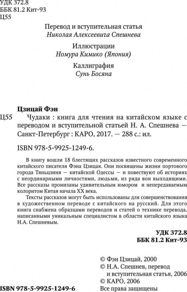 Чудаки : книга для чтения на китайском языке с переводом