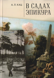 Кац А.Л. В садах Эпикура