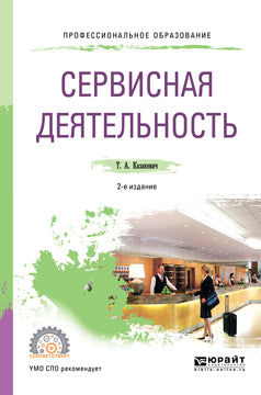 Сервисная деятельность 2-е изд. Учебное пособие для спо