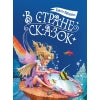 В стране сказок
