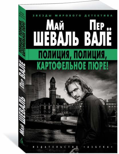 Полиция, полиция, картофельное пюре! (мягк/обл.)