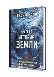 Краткая история Земли: четыре миллиарда лет в восьми главах