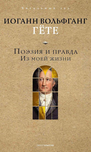 Поэзия и правда. Из моей жизни. Гете И.В.