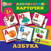 Азбука. Развивающие карточки. 22 карточки. 115х155х10 мм. Умные игры в кор.50шт