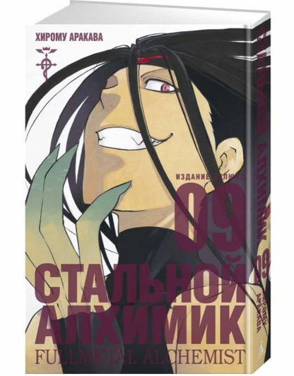 Стальной Алхимик. Кн.9