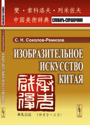 Изобразительное искусство Китая: Словарь-справочник