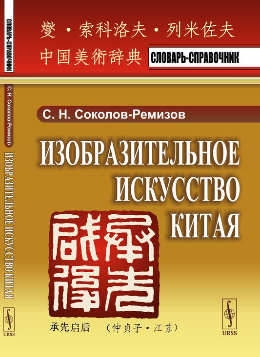 Изобразительное искусство Китая: Словарь-справочник
