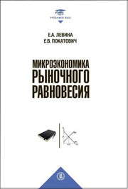 Микроэкономика рыночного равновесия: Учебник для вузов
