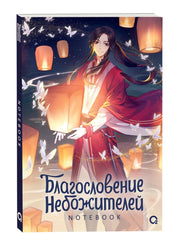 Благословение Небожителей. Тысячи фонарей. Notebook