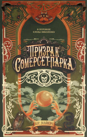 Рип.ЧердакГотРом.Призрак Сомерсет-Парк