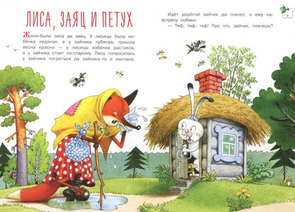 Репка. Лиса, Заяц и Петух: русские народные сказки