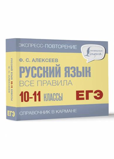 Русский язык. Все правила. 10-11 классы
