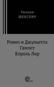 Трагедии (Ромео и Джульетта, Гамлет, Король Лир)
