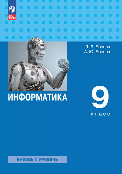 Босова. Информатика. 9 класс. Базовый уровень. Учебник. /ФГОС 2021