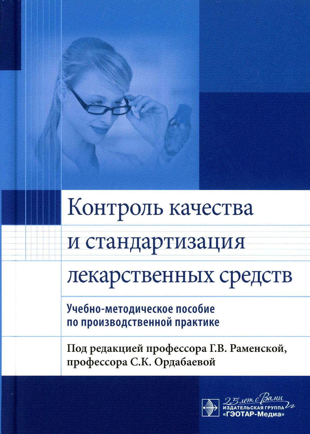 Контроль качества и стандартизация лекарственных средств : учебно-методическое пособие по производственной практике / под ред. Г. В. Раменской, С. К. Ордабаевой. — Москва : ГЭОТАР-Медиа, 2020. — 352 с. : ил.