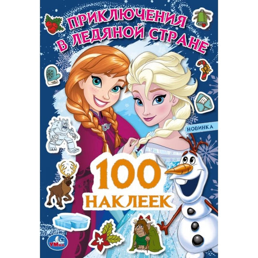 Приключения в Ледяной стране. 100 наклеек. 145х210мм. Скрепка. 8 стр. Умка в кор.50шт