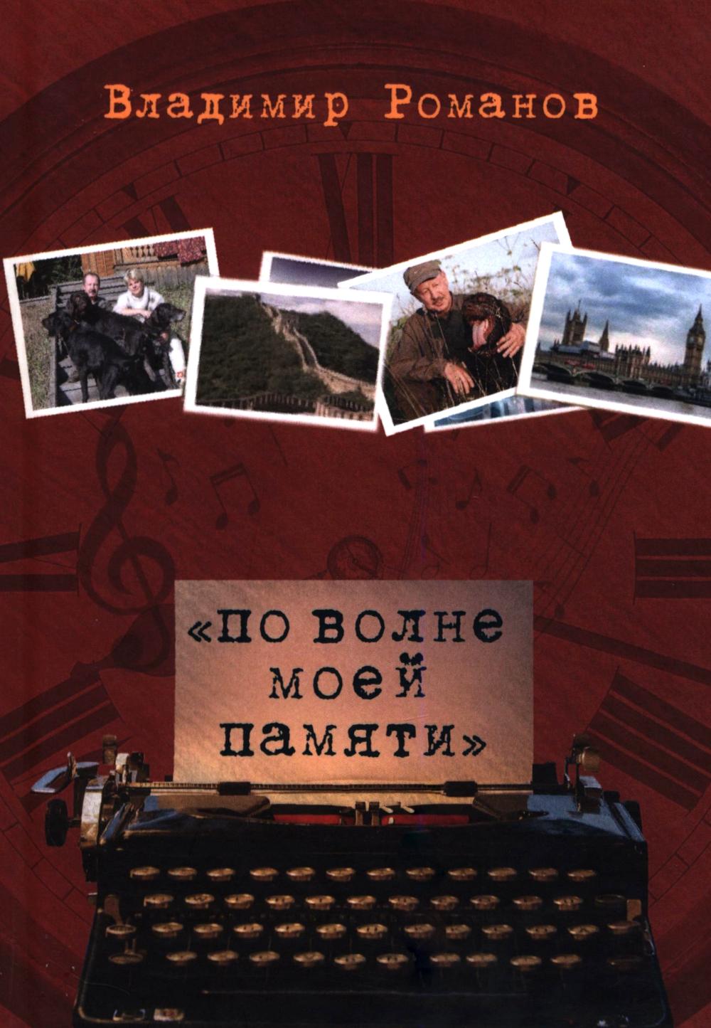 "По волне моей памяти" (16+)