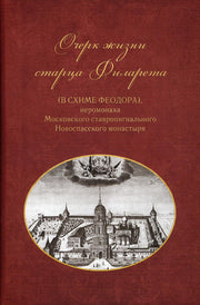 Очерки жизни старца Филарета (в схиме Феодора) (Новоспасский м.)
