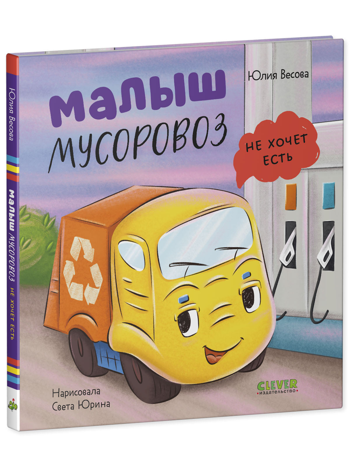 Маленький мусоровоз. Малыш мусоровоз не хочет есть/Весова Ю.