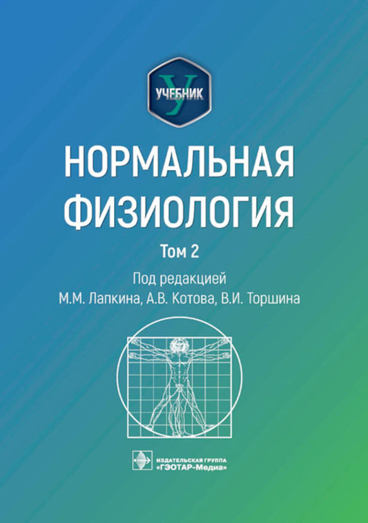 Нормальная физиология : учебник : в 2 т. / под ред. М. М. Лапкина, А. В. Котова, В. И. Торшина. — Москва : ГЭОТАР-Медиа, 2023. — Т. 2. — 544 с. : ил.