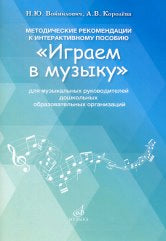 Методические рекомендации к интерактивному пособию "Играем в музыку"