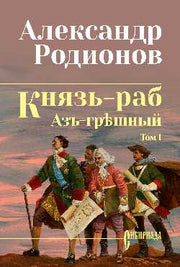 СИБ Князь-раб: роман в 2 т. т.1: Азъ грешный (12+)