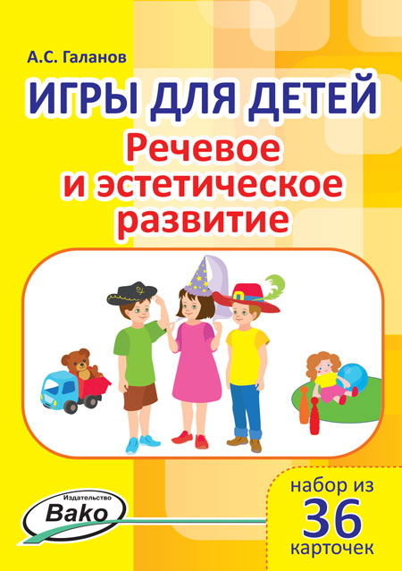 Дошк. Игры для детей. "Речевое и эстетическое развитие" Набор 36 карточек (Изд-во ВАКО)