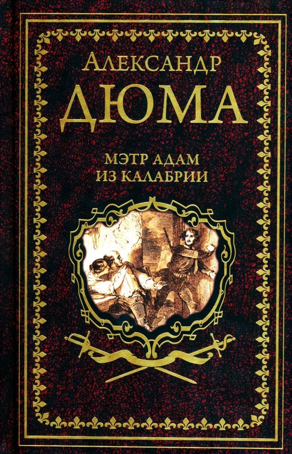 Дюма А. Мэтр Адам из Калабрии (16+)