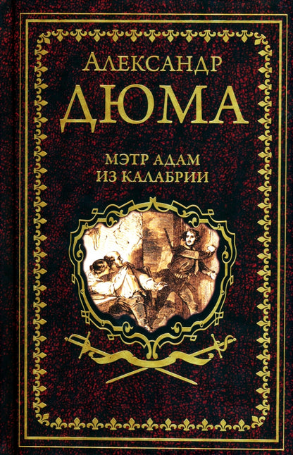 Дюма А. Мэтр Адам из Калабрии (16+)