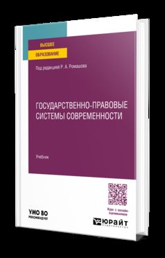 Государственно-правовые системы современности. Учебник для вузов