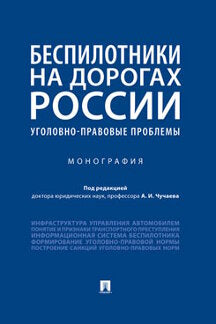 Беспилотники на дорогах России (уголовно-правовые проблемы).Монография.-М.:Проспект,2022. /=237873/