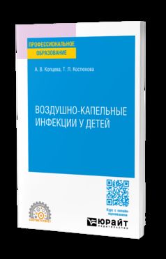 ВОЗДУШНО-КАПЕЛЬНЫЕ ИНФЕКЦИИ У ДЕТЕЙ. Учебное пособие для СПО