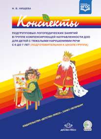 Конспекты подгрупповых логопедических занятий в группе компенсирующей направленности ДОО для детей с тяжелыми нарушениями речи с 6 до 7 лет (подготовительная к школе группа). ФАОП ДО. ФГОС ДО.