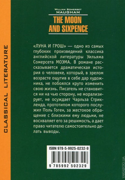 Луна и грош (КДЧ на англ. яз.). Моэм У.С.