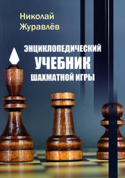 Энциклопедический учебник шахматной игры