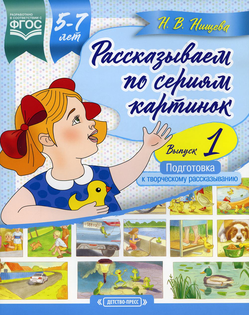 Рассказываем по сериям картинок (с 5 до 7 лет). Подготовка к творческому рассказыванию. Выпуск 1. ФОП ДО. ФАОП ДО. ФГОС ДО.