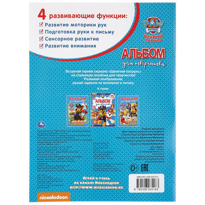 "УМКА". СУПЕРПАТРУЛЬ. ЩЕНЯЧИЙ ПАТРУЛЬ (АЛЬБОМ ДЛЯ ТВОРЧЕСТВА А4) ФОРМАТ: 214Х290ММ 16 СТР в кор.50шт