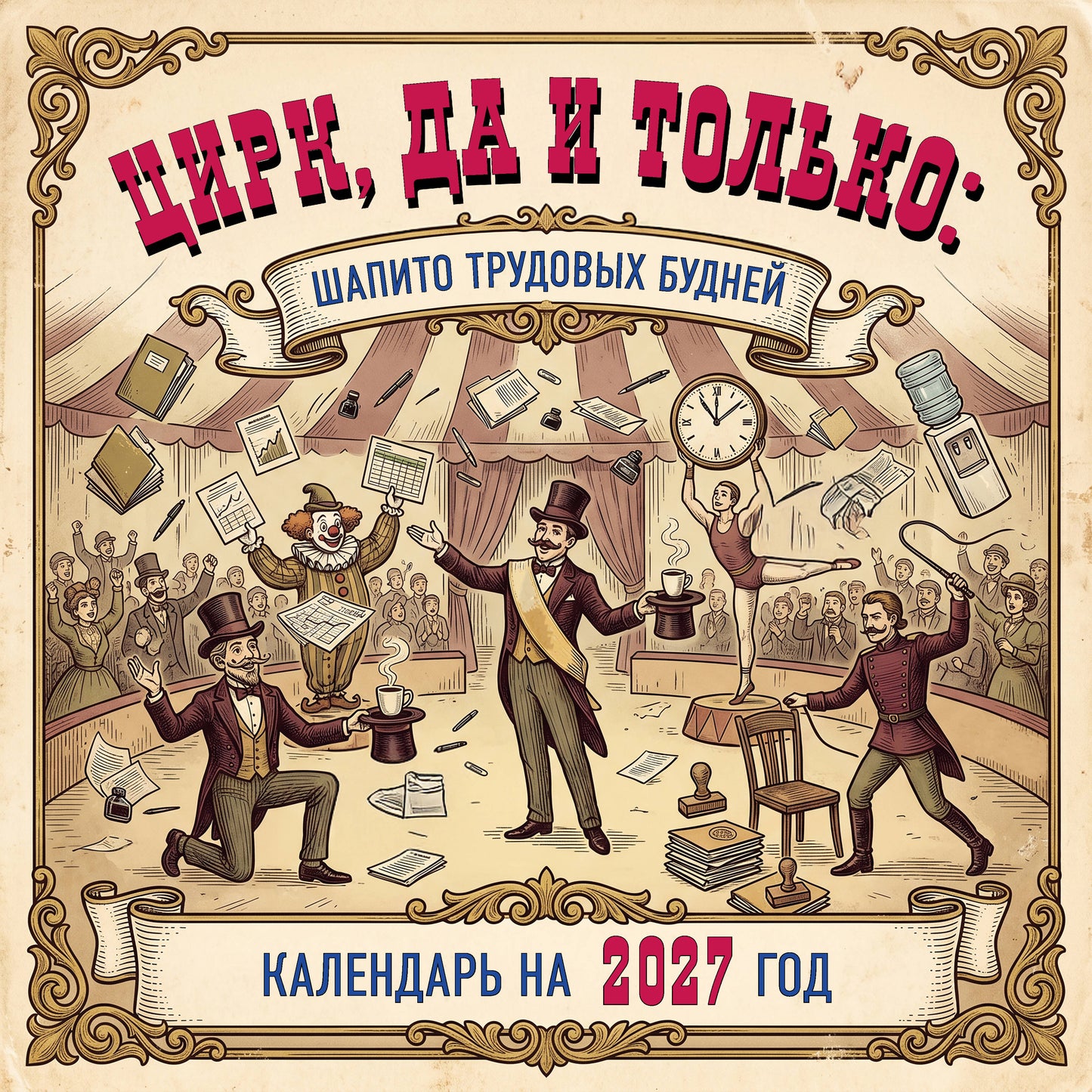 Цирк, да и только: шапито трудовых будней. Календарь настенный на 2027 год (300х300 мм)