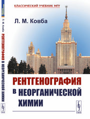 Рентгенография в неорганической химии