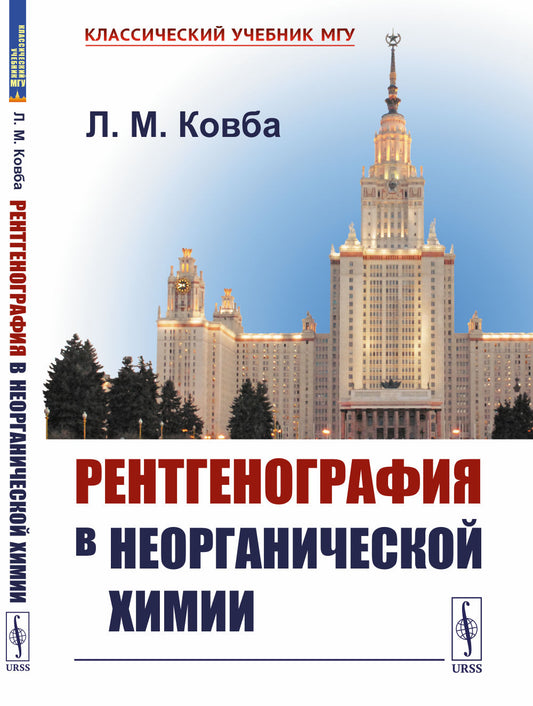 Рентгенография в неорганической химии