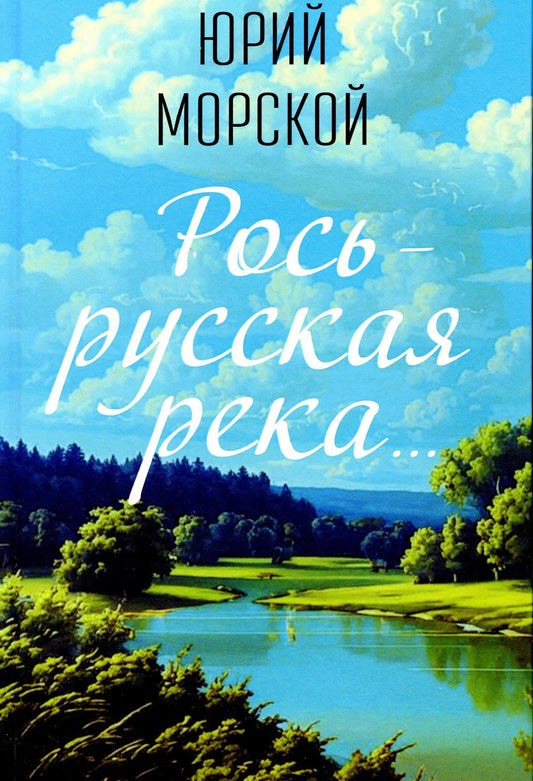Рось – русская река...