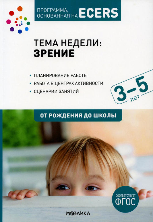 Тема недели «Зрение». Планы и конспекты занятий. 3-5 лет. Программа, основанная на ECERS