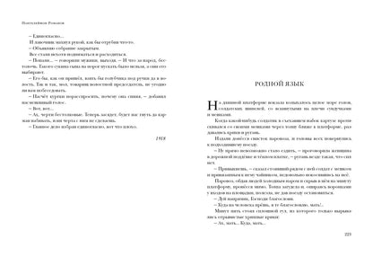 Русская душа. Повесть. Рассказы : [сборник] / П. С. Романов ; предисл. В. В. Эрлихмана. — М. : Нигма, 2021. — 320 с. — (Красный каптал).