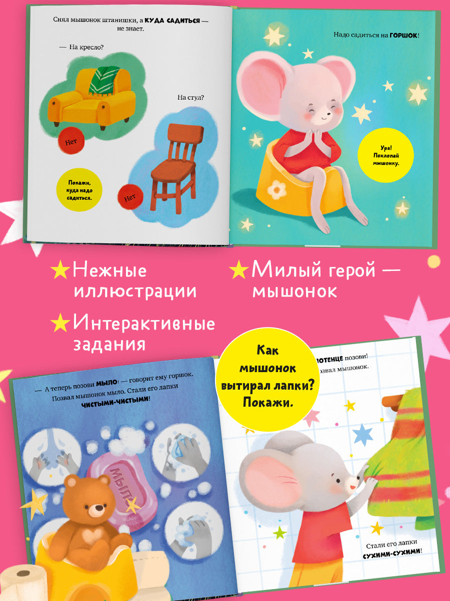 Самостоятельный малыш. Мышонок Миша идёт на горшок/Ульева Е.