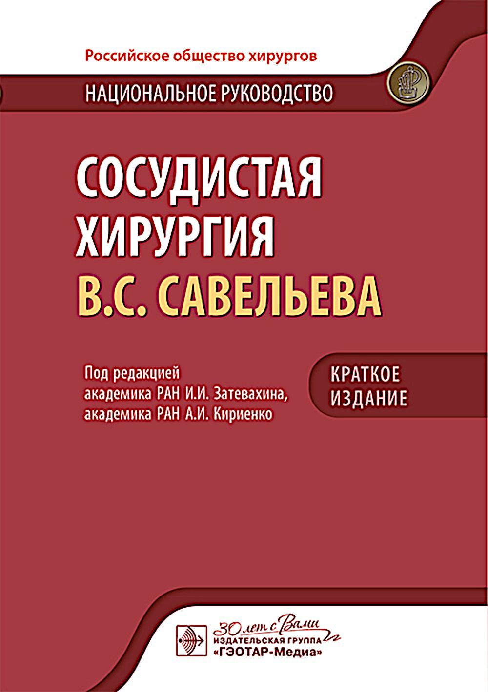 Сосудистая хирургия В.С. Савельева : национальное руководство. Краткое издание / под ред. И. И. Затевахина, А. И. Кириенко. — Москва : ГЭОТАР-Медиа, 2025. — 608 с. : ил. — (Серия «Национальные руководства»)