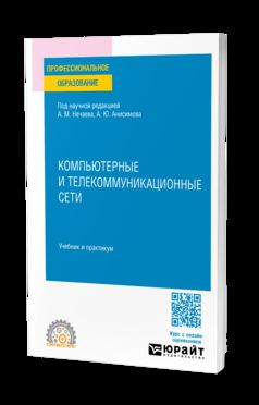 КОМПЬЮТЕРНЫЕ И ТЕЛЕКОММУНИКАЦИОННЫЕ СЕТИ. Учебник и практикум для СПО