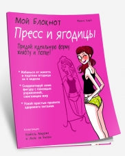 Мой блокнот. Пресс и ягодицы