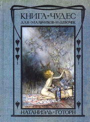 Готорн. Книга чудес для девочек и мальчиков
