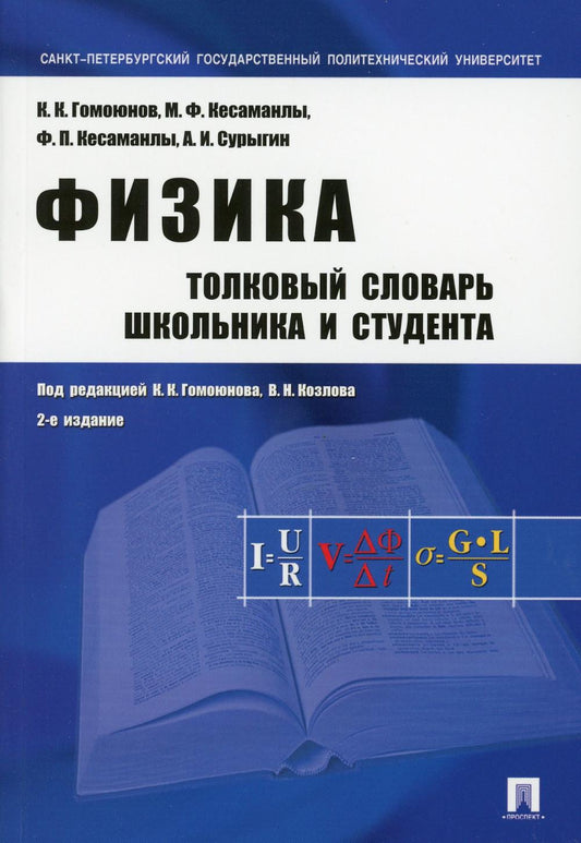Физика. Толковый словарь школьника и студента.Уч.пос.-2-е изд.-М.:Проспект,2023. /=229916/