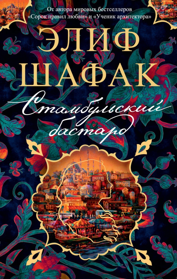 Стамбульский бастард